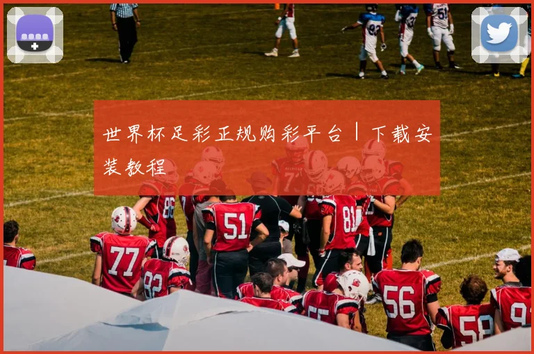 世界杯足彩正规购彩平台｜下载安装教程