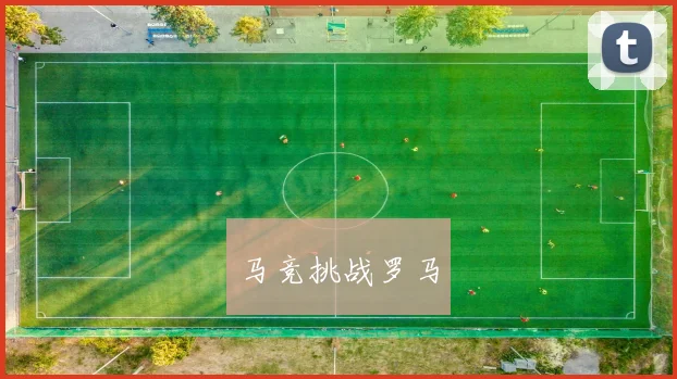 马竞挑战罗马