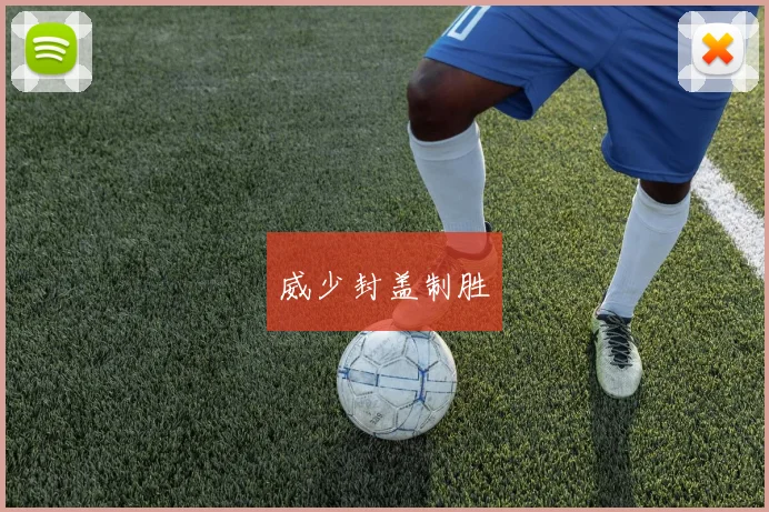 威少封盖制胜