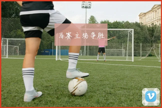 马赛主场争胜