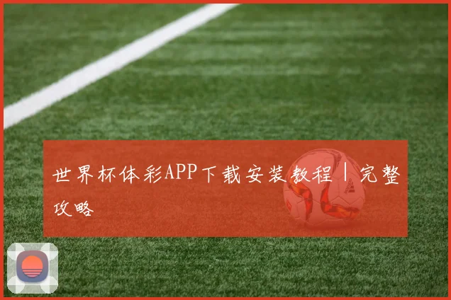 世界杯体彩APP下载安装教程｜完整攻略
