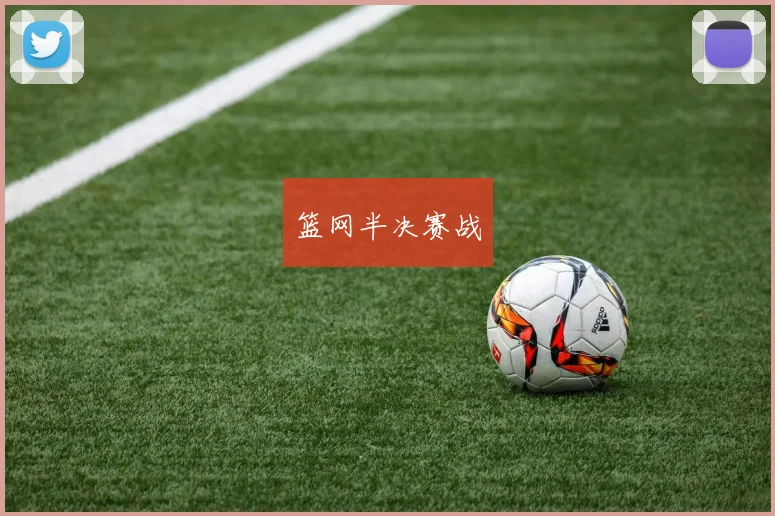 篮网半决赛战