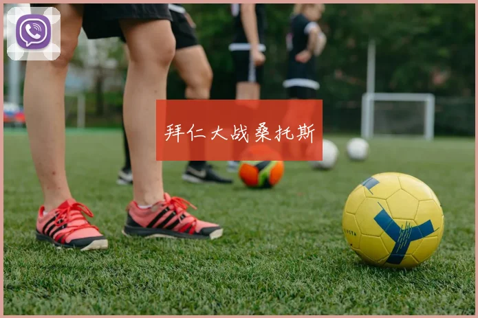 拜仁大战桑托斯