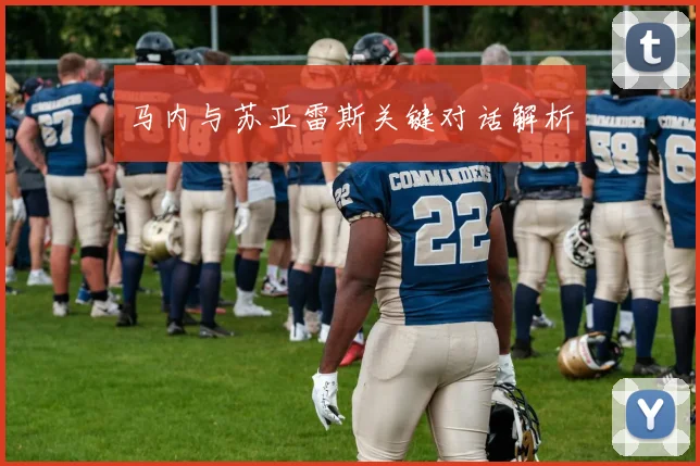 马内与苏亚雷斯关键对话解析