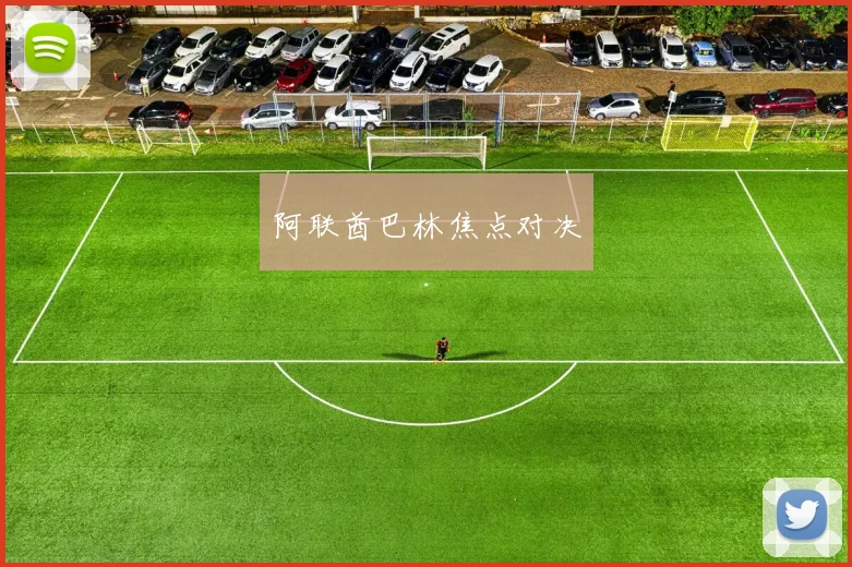 阿联酋巴林焦点对决