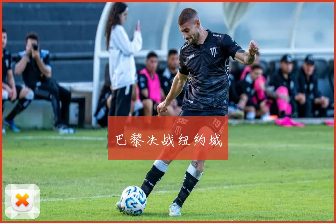 巴黎决战纽约城