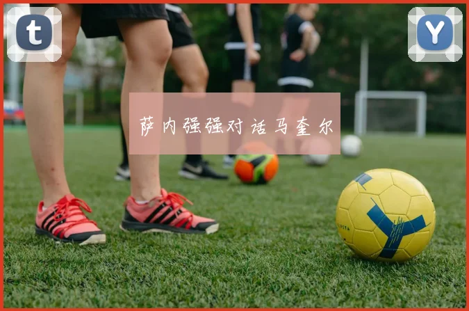 萨内强强对话马奎尔