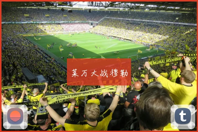 莱万大战穆勒