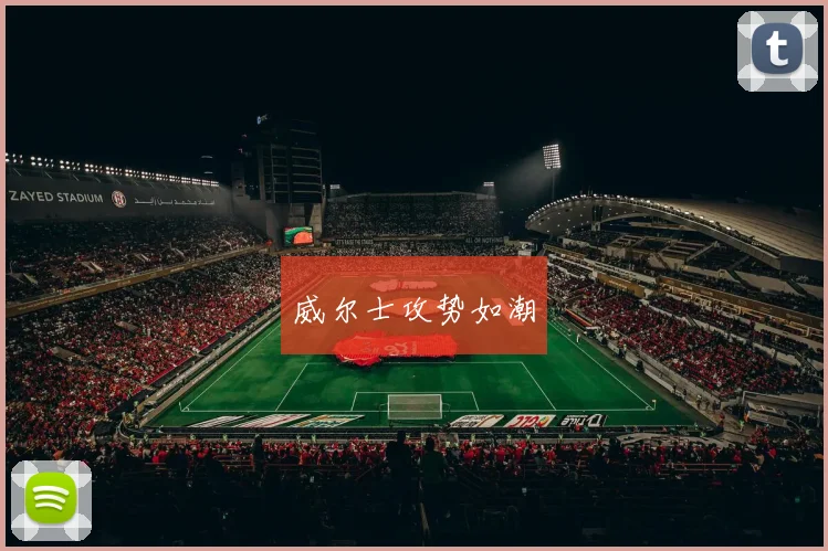 威尔士攻势如潮
