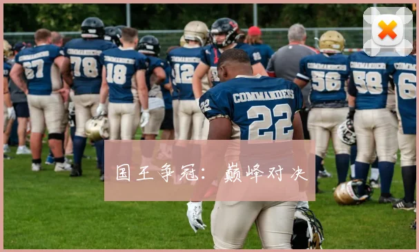 国王争冠：巅峰对决