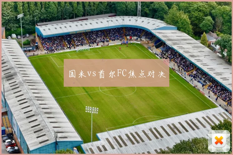 国米vs首尔FC焦点对决