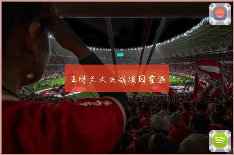 亚特兰大决战埃因霍温