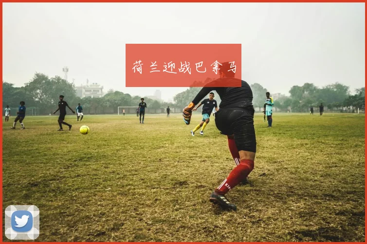 荷兰迎战巴拿马