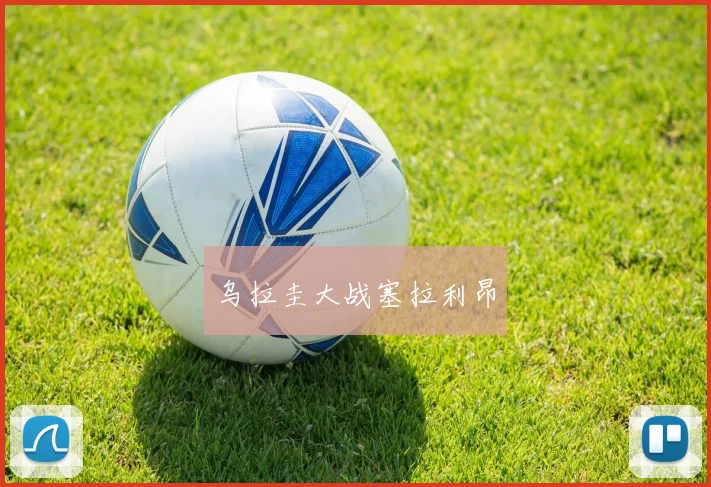 乌拉圭大战塞拉利昂
