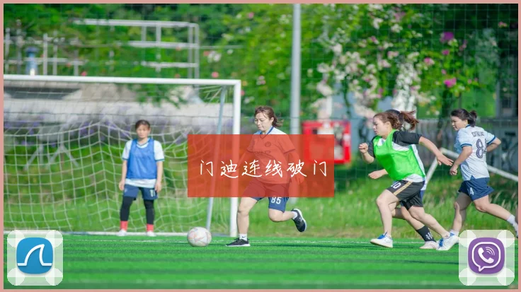 门迪连线破门