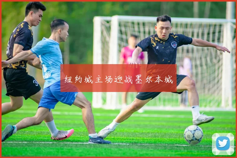 纽约城主场迎战墨尔本城