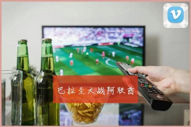 巴拉圭大战阿联酋