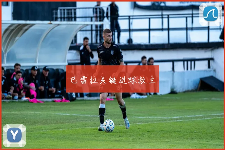 巴雷拉关键进球救主