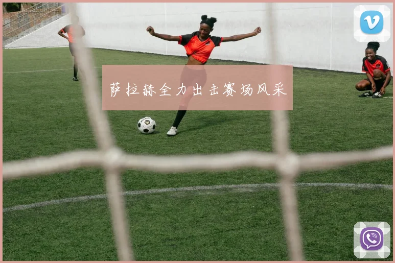 萨拉赫全力出击赛场风采