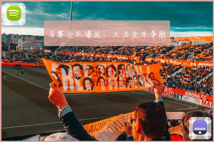 马赛全队爆发，火力全开争胜