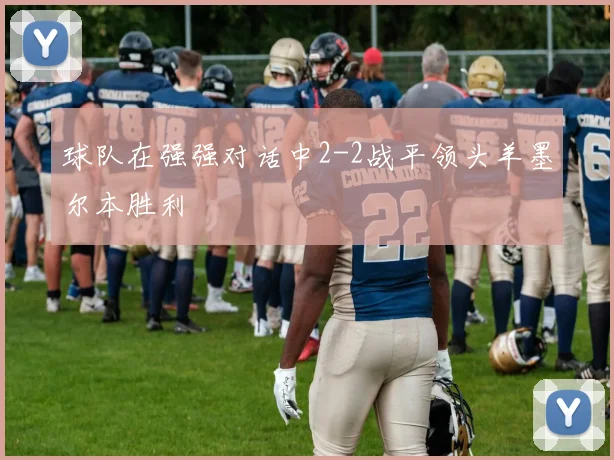 球队在强强对话中2-2战平领头羊墨尔本胜利
