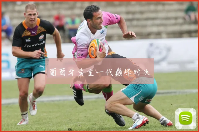 葡萄牙黄金一代巅峰对决