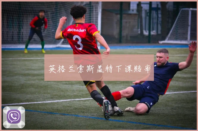 英格兰索斯盖特下课赔率