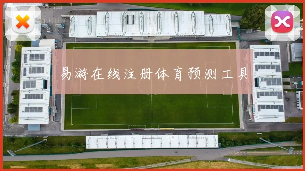 易游在线注册体育预测工具