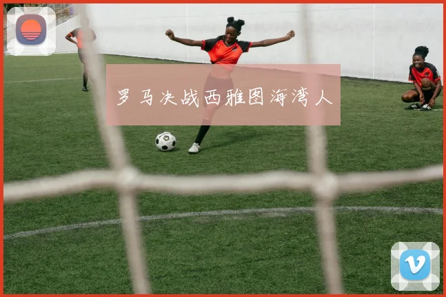 罗马决战西雅图海湾人