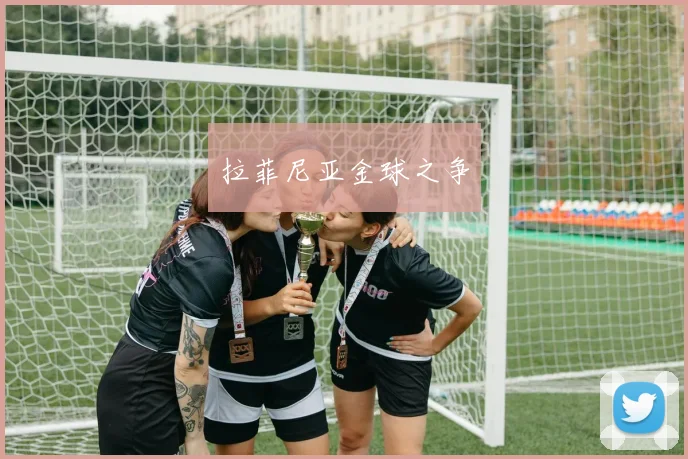 拉菲尼亚金球之争
