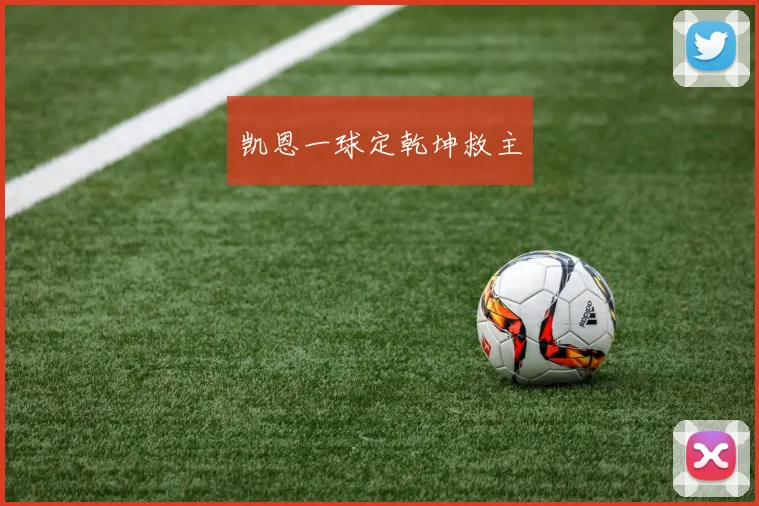 凯恩一球定乾坤救主