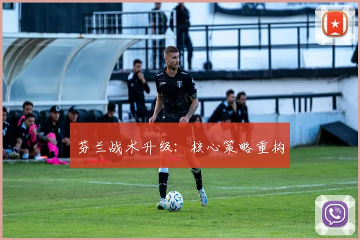 芬兰战术升级：核心策略重构