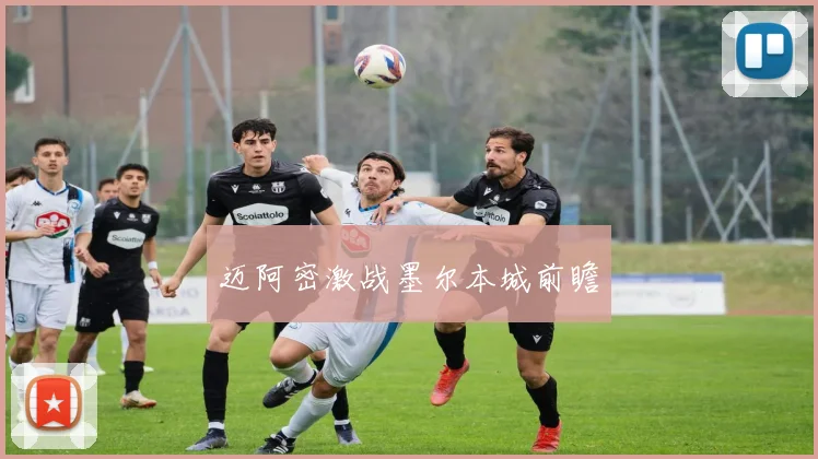 迈阿密激战墨尔本城前瞻
