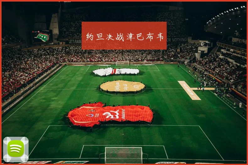 约旦决战津巴布韦