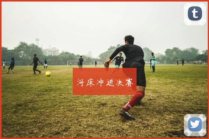 河床冲进决赛