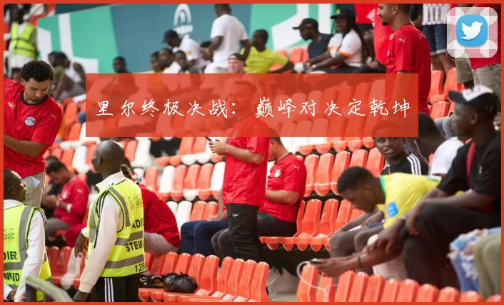 里尔终极决战：巅峰对决定乾坤