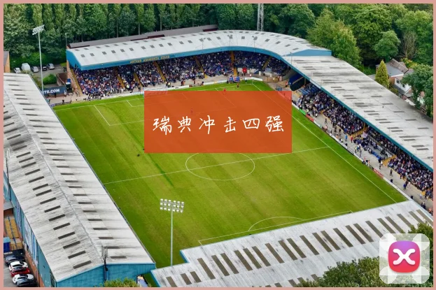 瑞典冲击四强