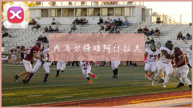 内马尔强碰阿什拉夫