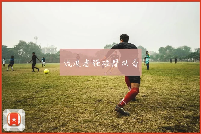 流浪者强碰摩纳哥