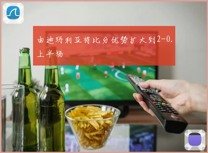 由迪玛利亚将比分优势扩大到2-0.上半场