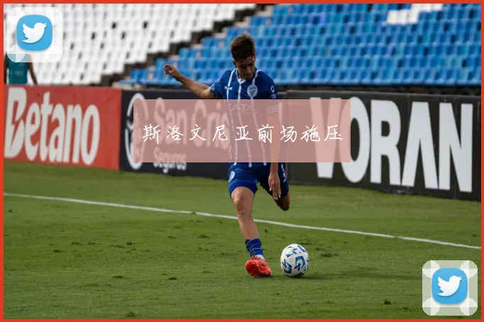 斯洛文尼亚前场施压