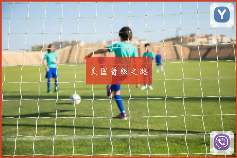 美国晋级之路