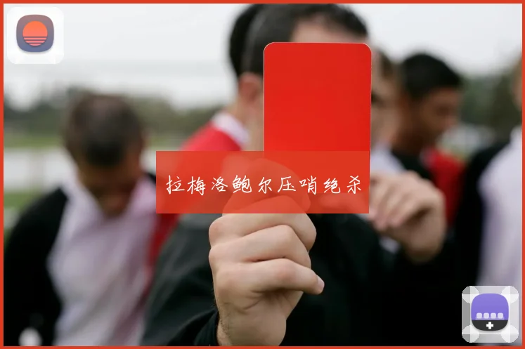 拉梅洛鲍尔压哨绝杀