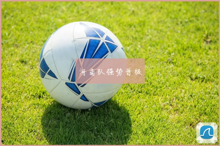 河南队强势晋级