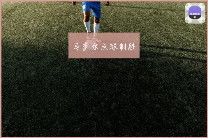 马奎尔点球制胜