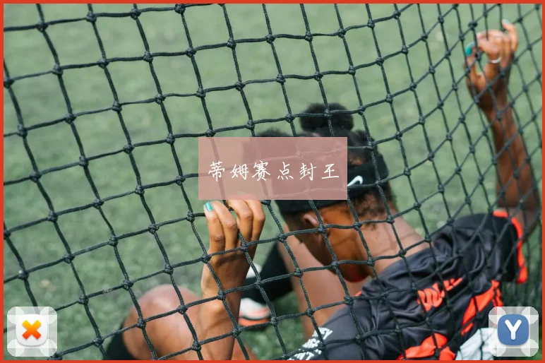 蒂姆赛点封王