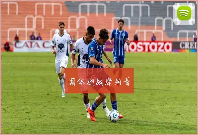 葡体迎战摩纳哥