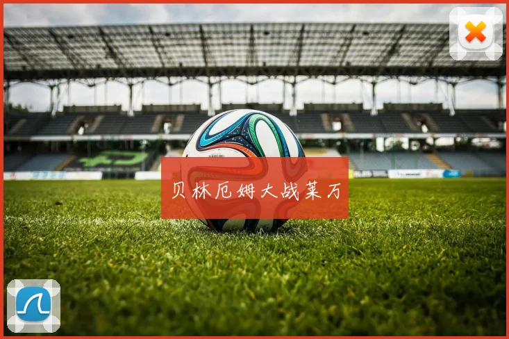 贝林厄姆大战莱万