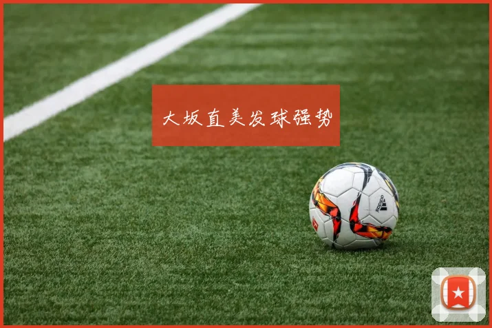 大坂直美发球强势