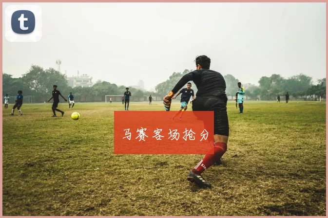 马赛客场抢分